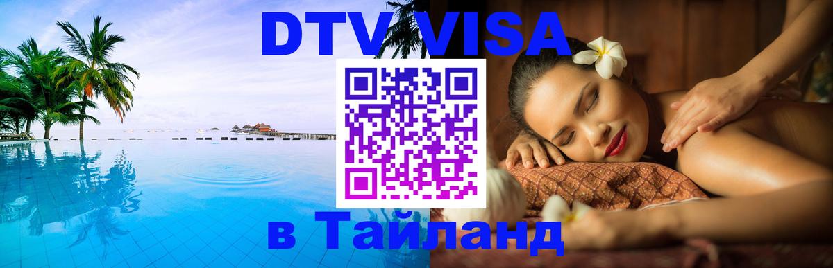 Купить DTV визу в Таиланд Манила 