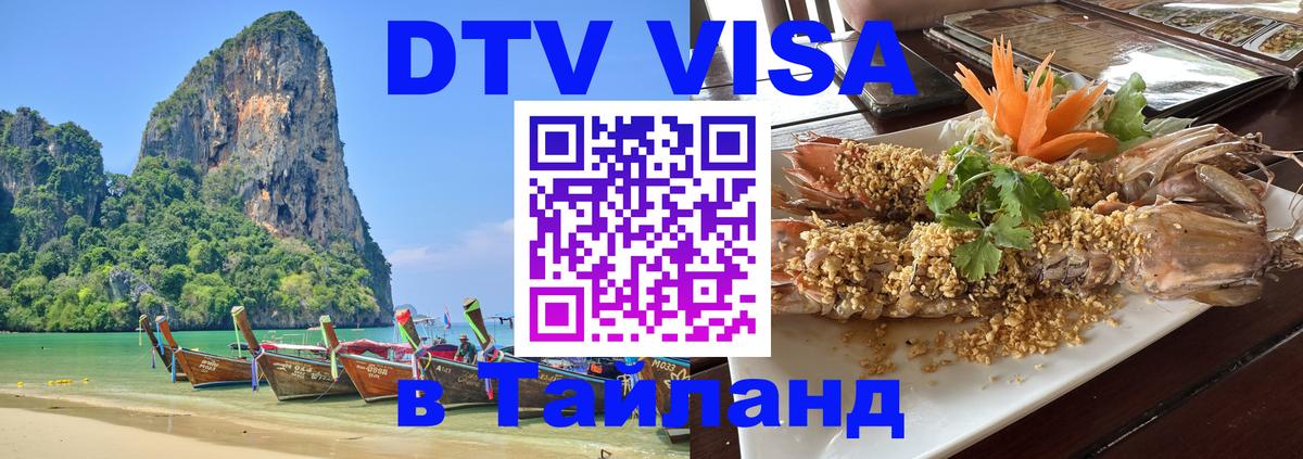 Стоимость и условия DTV визы — оформление в Таиланд под ключ - 04.10.2025 
